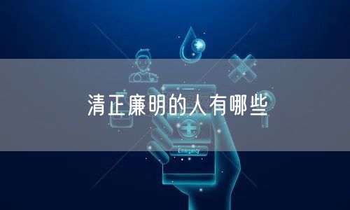 清正廉明的人有哪些