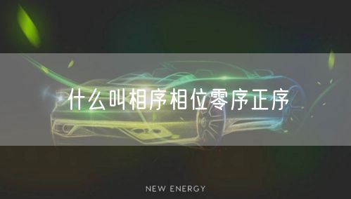 什么叫相序相位零序正序