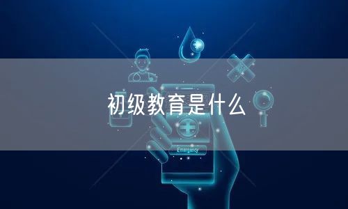 初级教育是什么