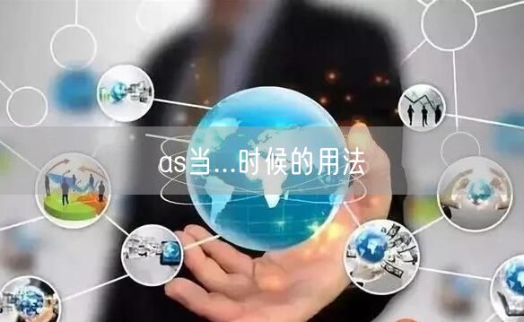 as当...时候的用法