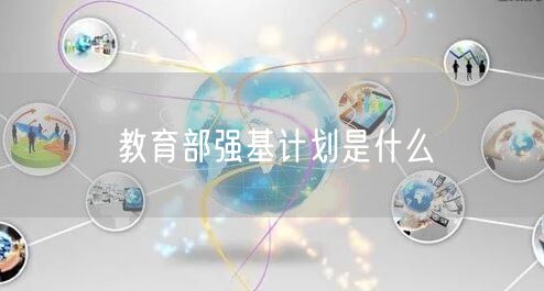 教育部强基计划是什么