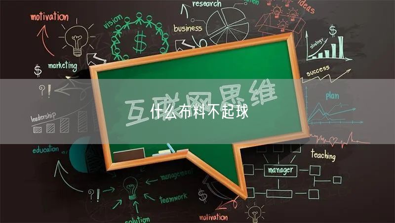 什么布料不起球 什么布料不起球