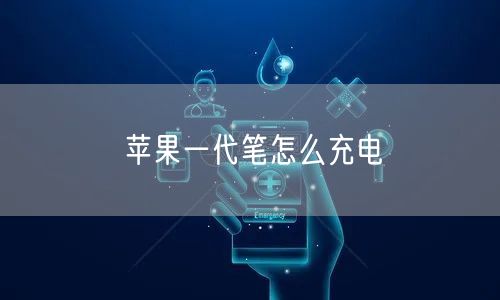 苹果一代笔怎么充电 苹果一代笔怎么充电