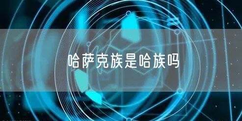 哈萨克族是哈族吗