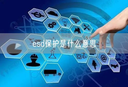 esd保护是什么意思
