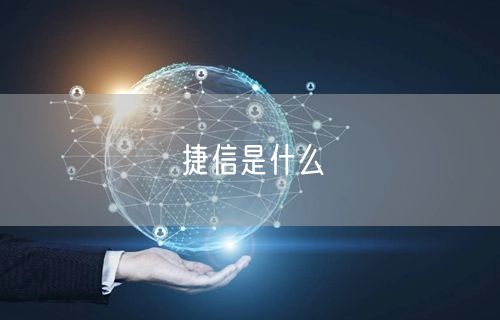 捷信是什么 捷信是什么