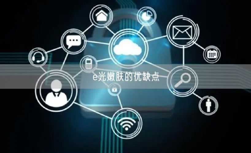 e光嫩肤的优缺点 e光嫩肤的优缺点