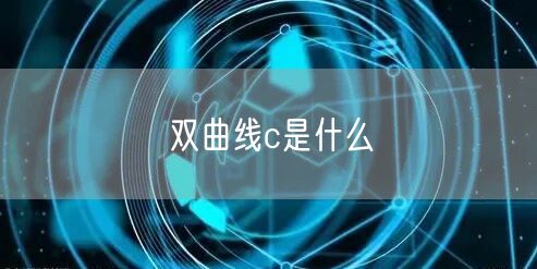 双曲线c是什么