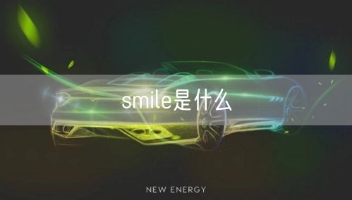 smile是什么 smile是什么