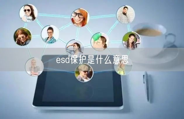 esd保护是什么意思 esd保护是什么意思