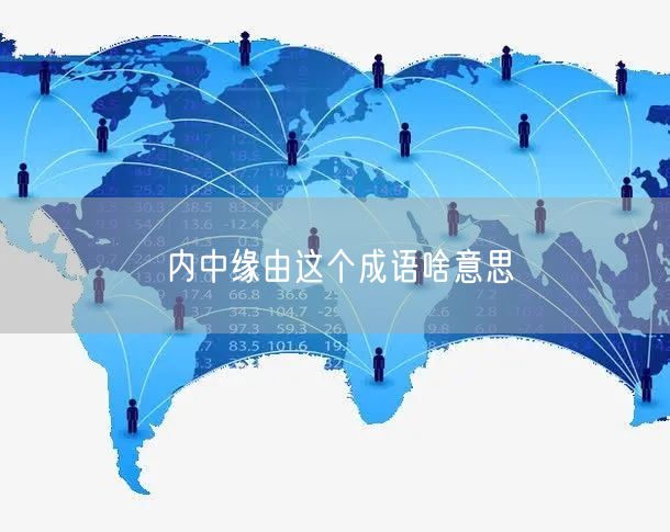 内中缘由这个成语啥意思