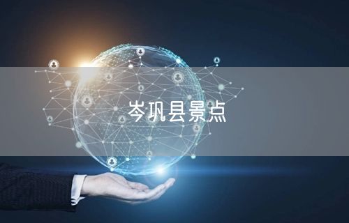 岑巩县景点