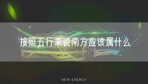 按照五行来说南方应该属什么