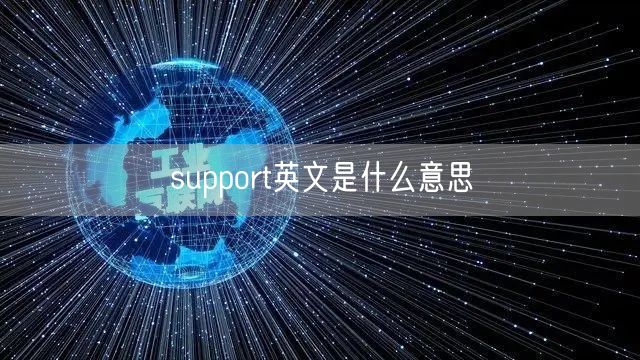support英文是什么意思
