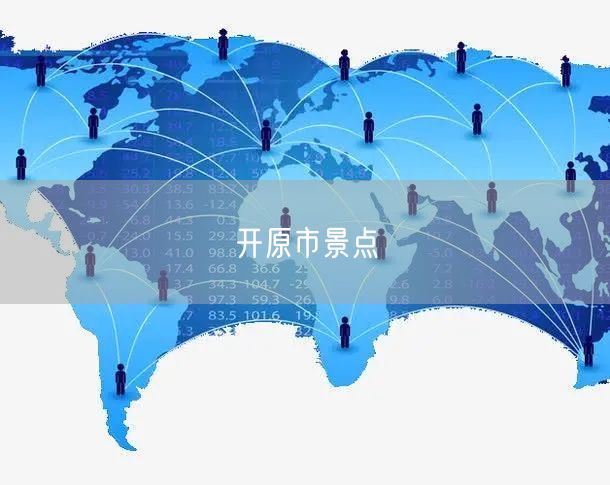 开原市景点 开原市景点