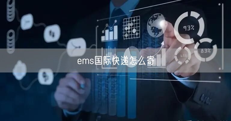 ems国际快递怎么寄