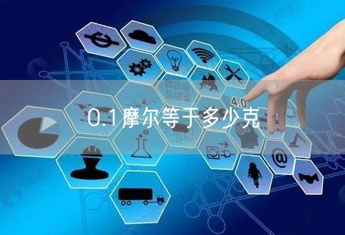 0.1摩尔等于多少克