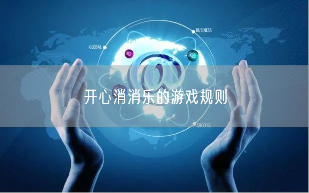 开心消消乐的游戏规则