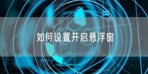 如何设置开启悬浮窗