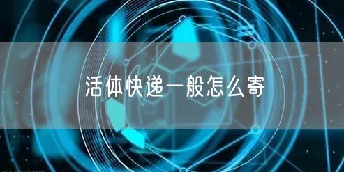 活体快递一般怎么寄
