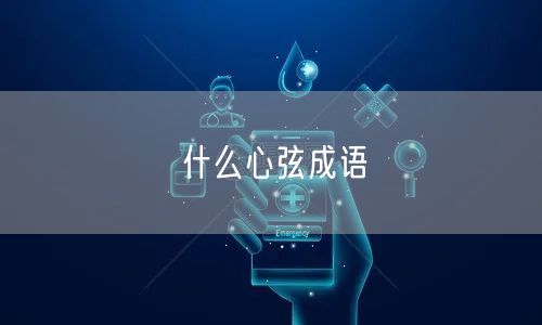 什么心弦成语 什么心弦成语