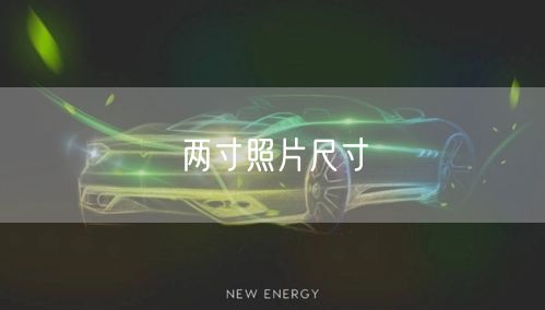 两寸照片尺寸