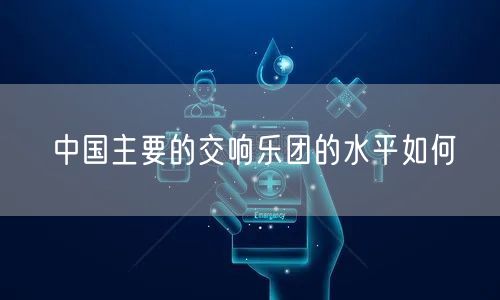 中国主要的交响乐团的水平如何