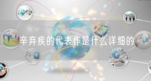 辛弃疾的代表作是什么详细的