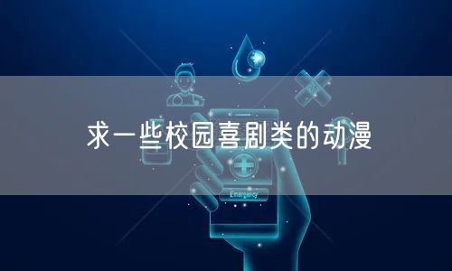 求一些校园喜剧类的动漫 求一些校园喜剧类的动漫