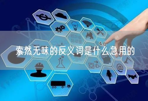 索然无味的反义词是什么急用的 索然无味的反义词是什么急用的