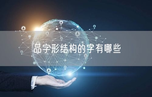 品字形结构的字有哪些 品字形结构的字有哪些