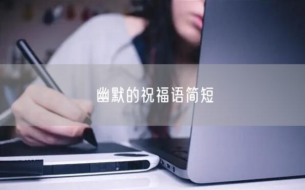 幽默的祝福语简短