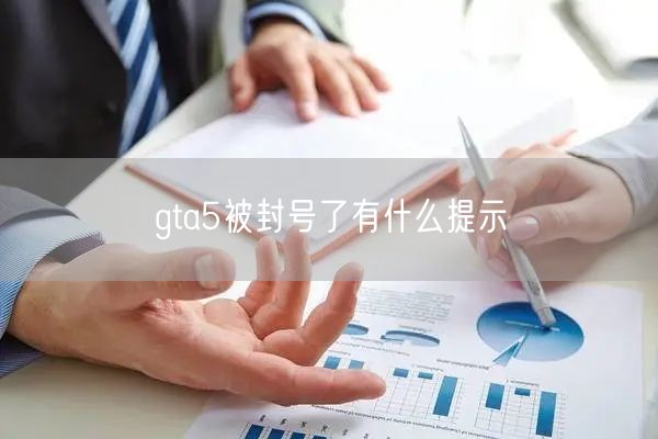 gta5被封号了有什么提示