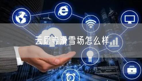 云居寺滑雪场怎么样