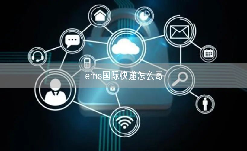 ems国际快递怎么寄