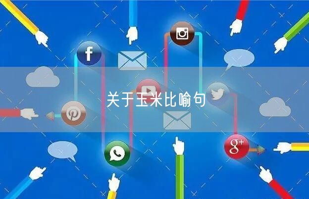 关于玉米比喻句 关于玉米比喻句