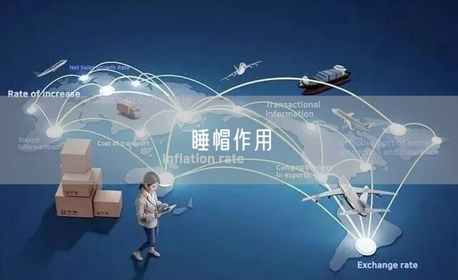 睡帽作用