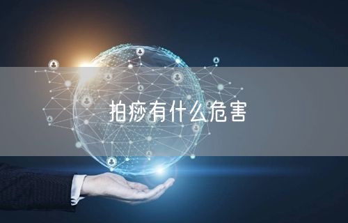 拍痧有什么危害