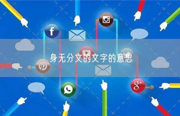 身无分文的文字的意思