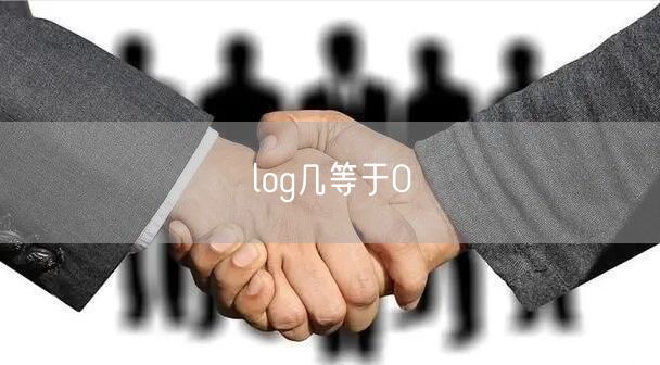 log几等于0
