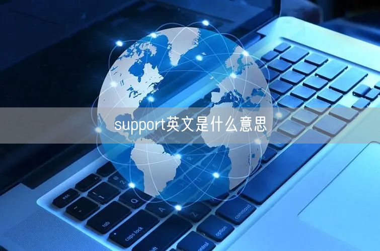 support英文是什么意思 support英文是什么意思